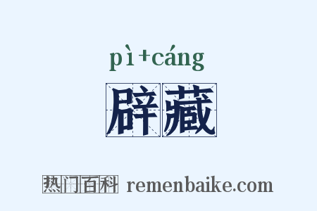 辟藏是什么意思的图片